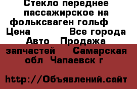 Стекло переднее пассажирское на фольксваген гольф 6 › Цена ­ 3 000 - Все города Авто » Продажа запчастей   . Самарская обл.,Чапаевск г.